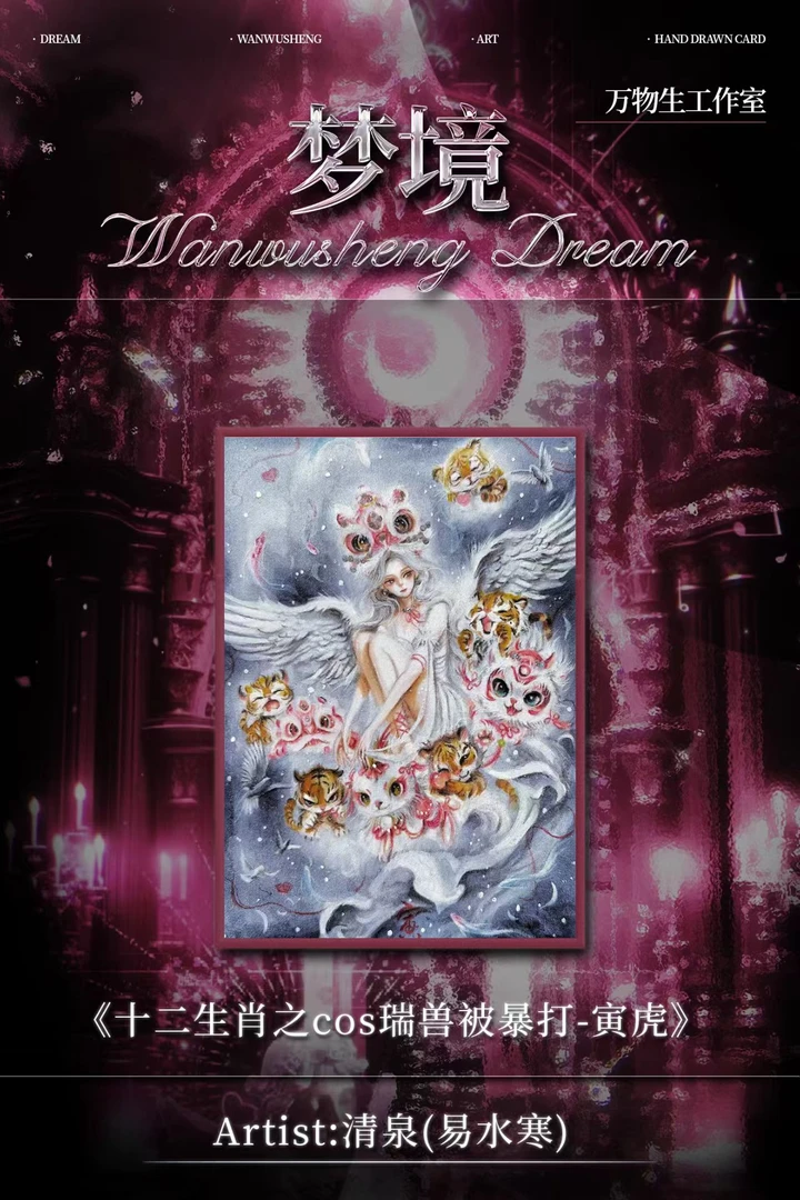 【易拍卡牌】 万物生工作室 《梦境》系列手绘收藏卡 （代拆）
