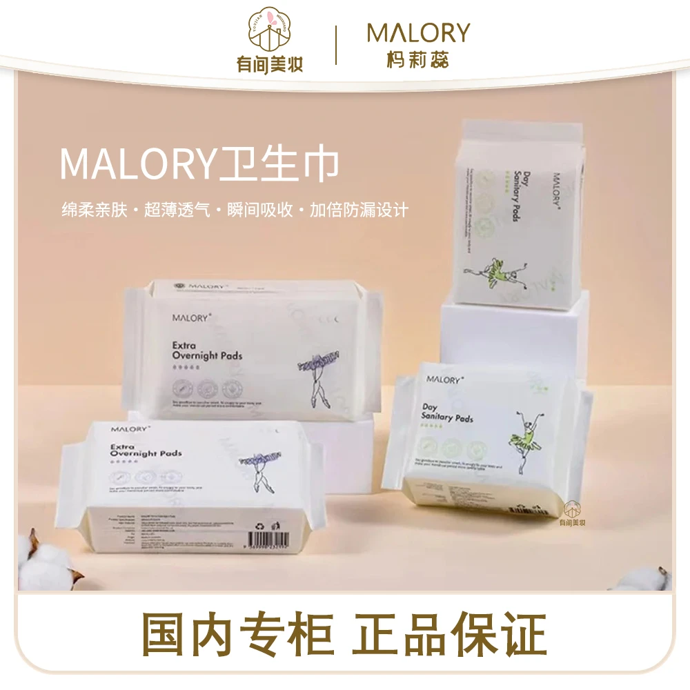 MALORY日/夜用卫生巾