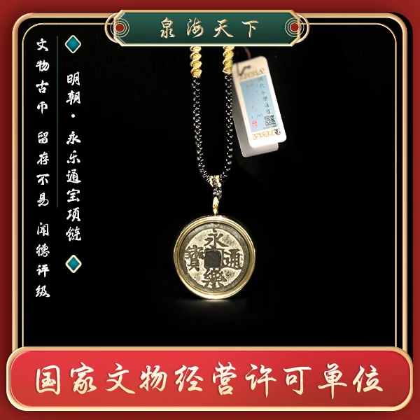 泉海天下/明朝永乐通宝/项链/真品/闻德评级