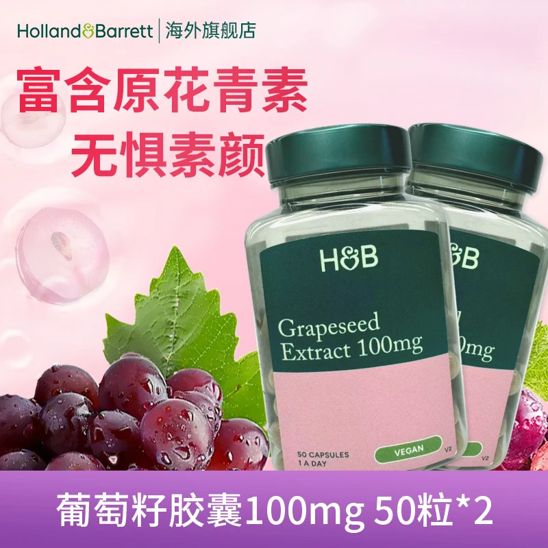 英国荷柏瑞葡萄籽胶囊原花青素  50粒/瓶*2