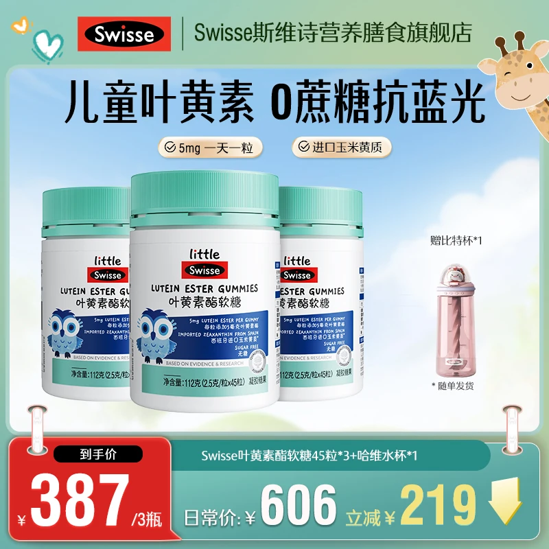 【儿童软糖】swisse/斯维诗5mg叶黄素酯蓝莓味咀嚼 45粒/瓶