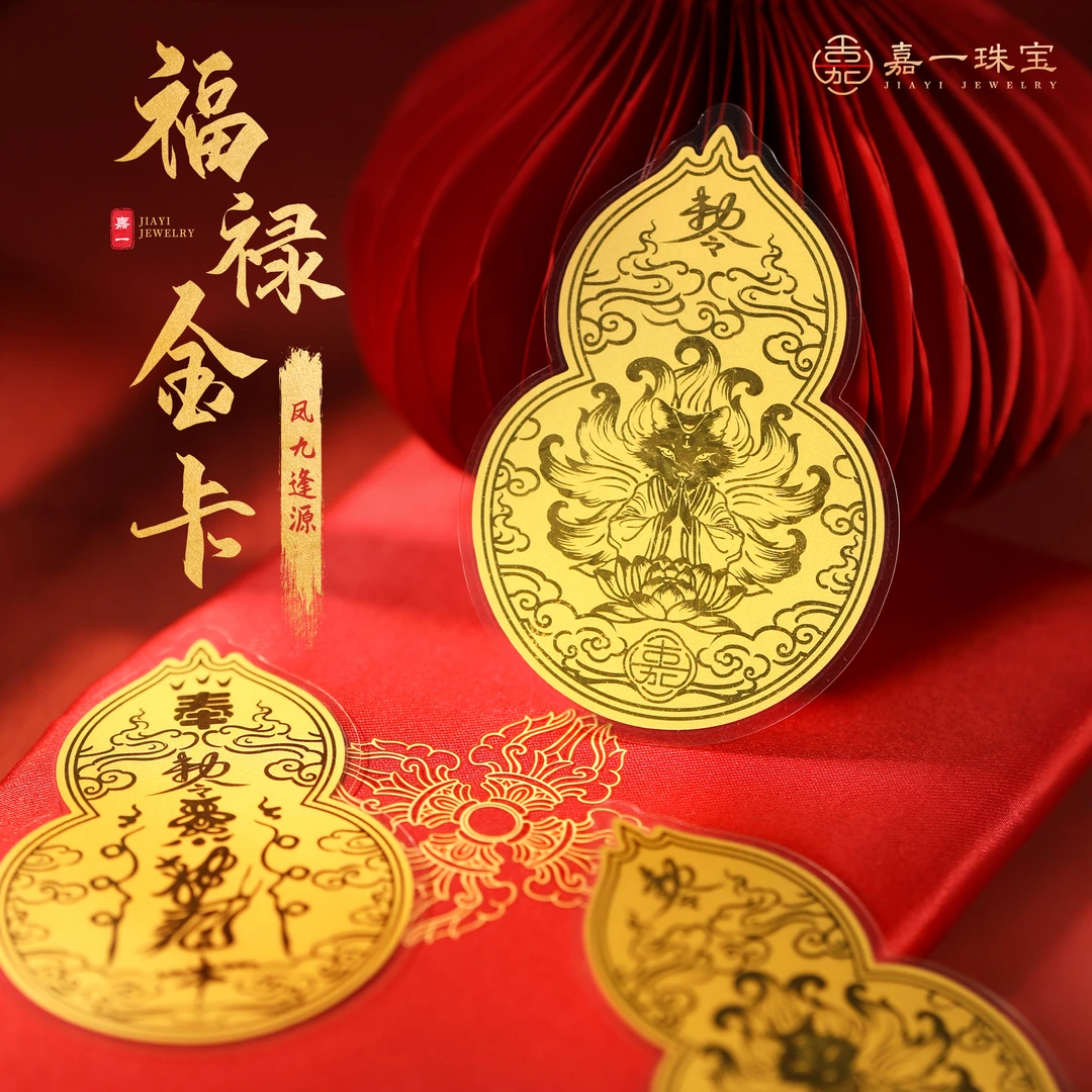 【嘉一珠宝】福禄凤九·贵人带路符足金卡黄金手机贴随身卡手机摆件