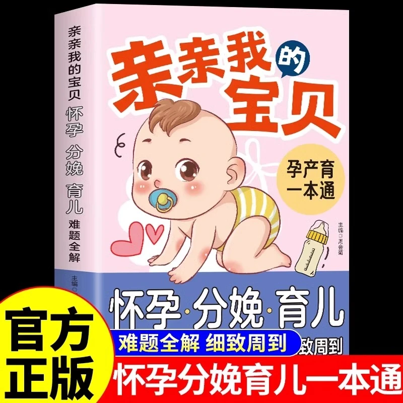 亲亲我的宝贝怀孕分娩育儿难题全解正版彩色图解父母的教养指南大