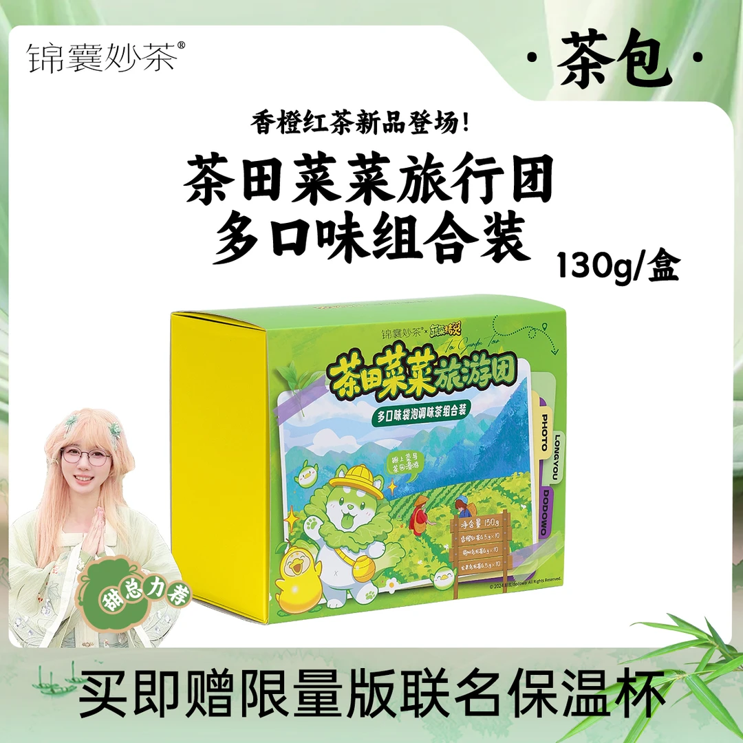 【锦囊妙茶】茶田菜菜旅行团 菜狗多口味袋泡茶 不含杯子