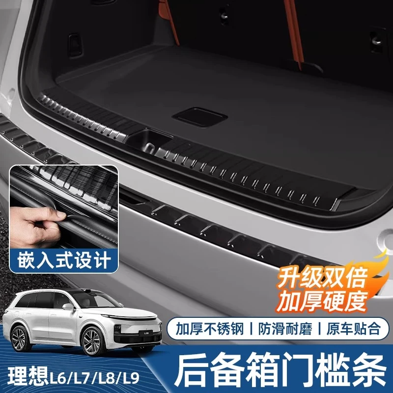 25款理想L6L7L8L9后备箱门槛条后护板装饰保护条防刮汽车用品大全