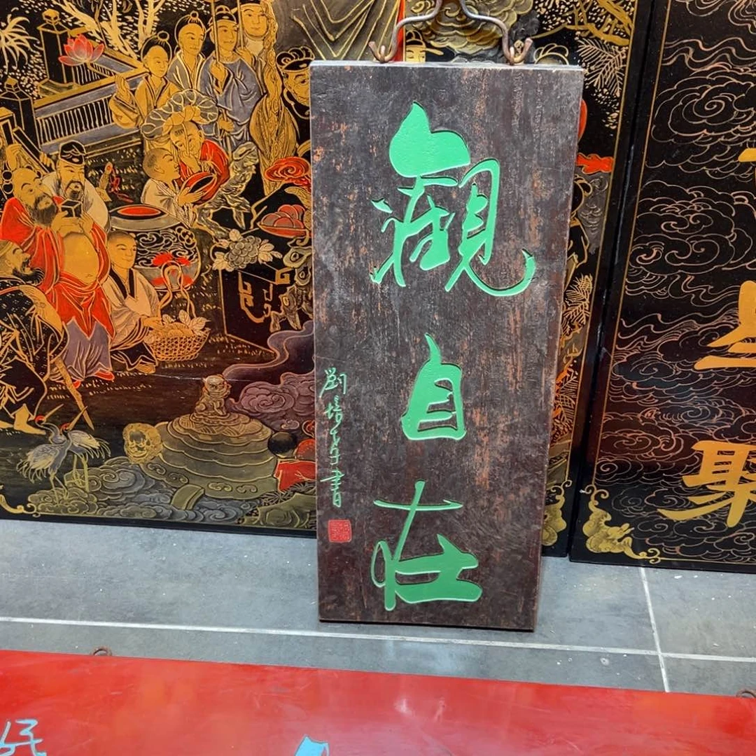 大***媒木牌匾文化观自在一