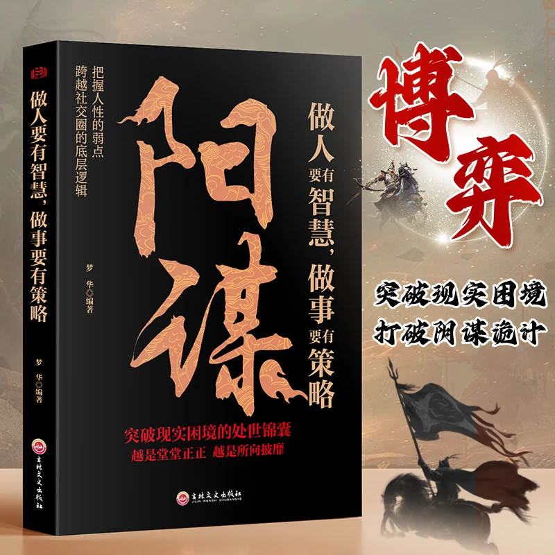 【玩转博弈术】阳谋 做人要有智慧做事有谋略 人性社交圈底层逻辑