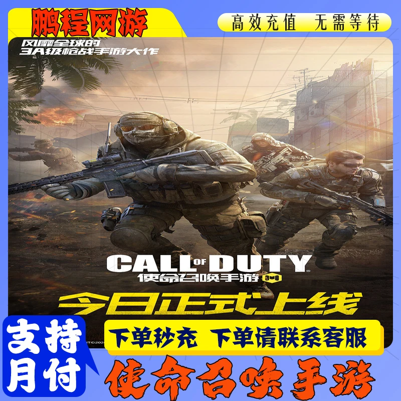 使命召唤手游648元充值6480COD点券国服实到7380点券首冲双倍