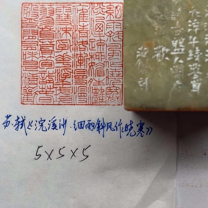 印石青田石浣溪沙