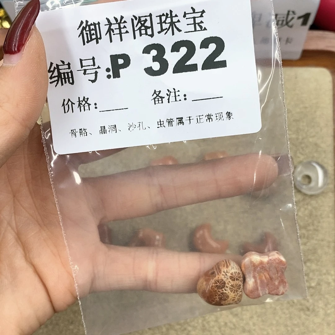 硅化珊瑚（珊瑚玉）P未镶嵌?