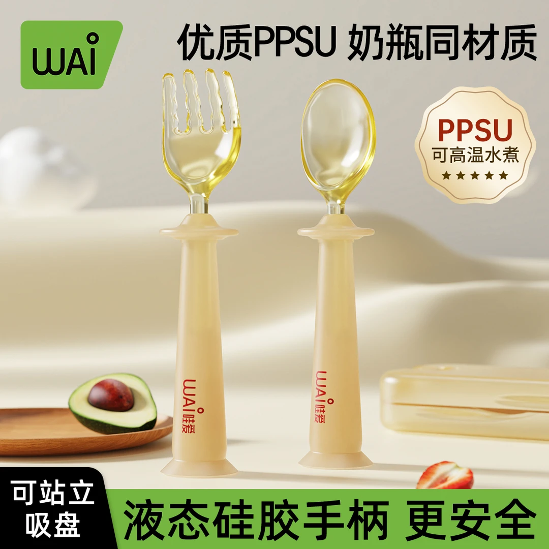 哇爱婴儿PPSU元宝勺子宝宝自主进食学吃饭专用辅食叉勺餐具
