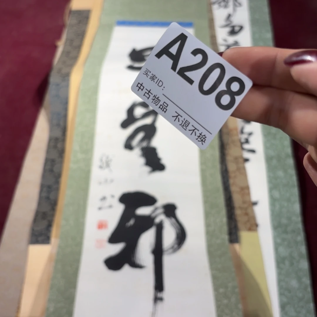 狩***者书法A208卷轴纸本纸裱