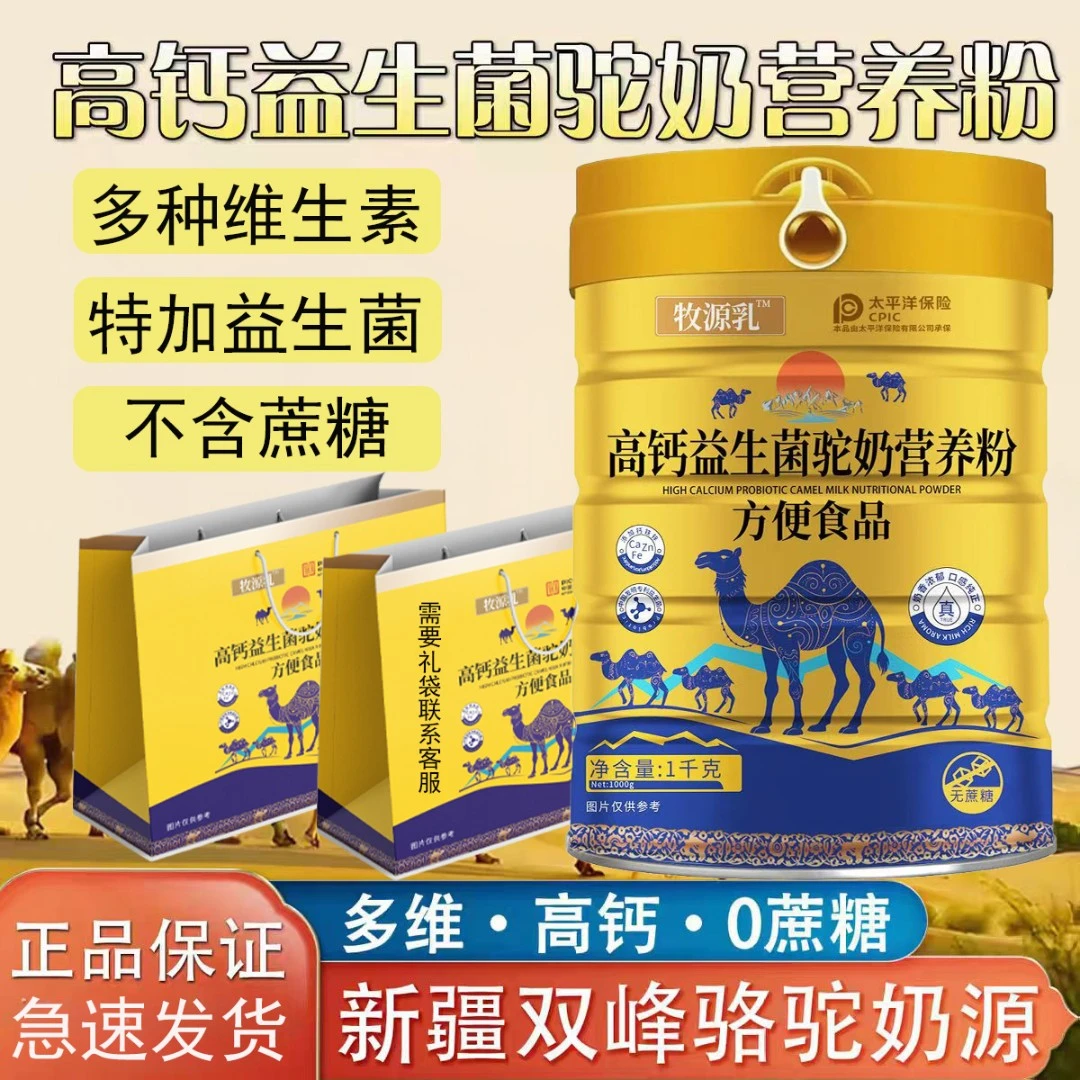 【中秋送礼】新疆驼奶营养粉中老年高钙益生菌成人补钙学生厂家直销