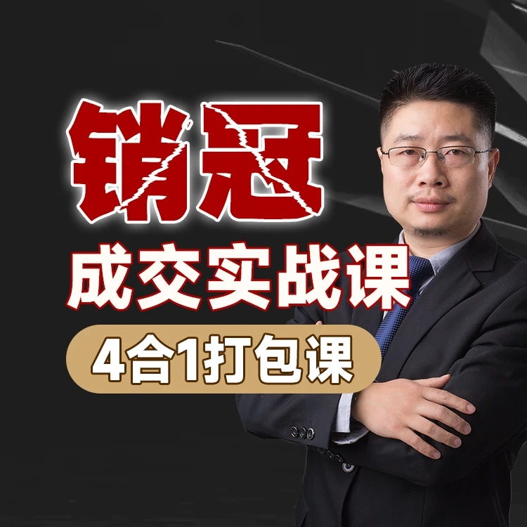 销冠实战成交4合1打包课(赠话术工具+陪跑答疑)