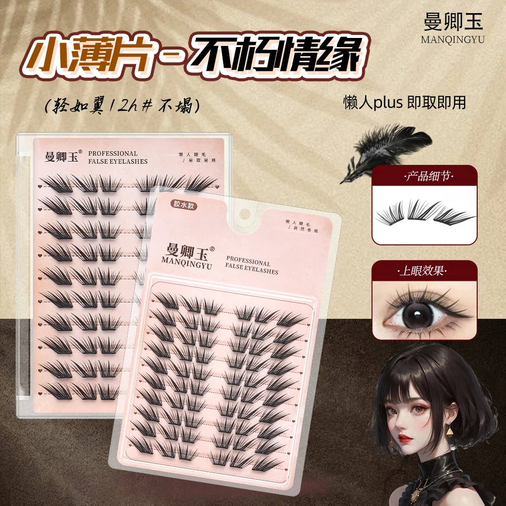 【小薄片】不朽之恋假睫毛免胶睫毛柔软适合初学者单簇卷翘新手睫毛