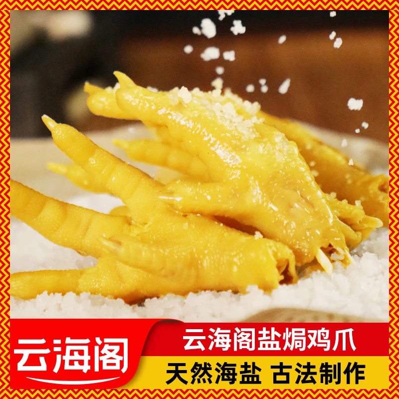 云海阁正宗盐焗鸡爪盐焗鸡翅客家特产网红休闲熟食下酒菜真空包装