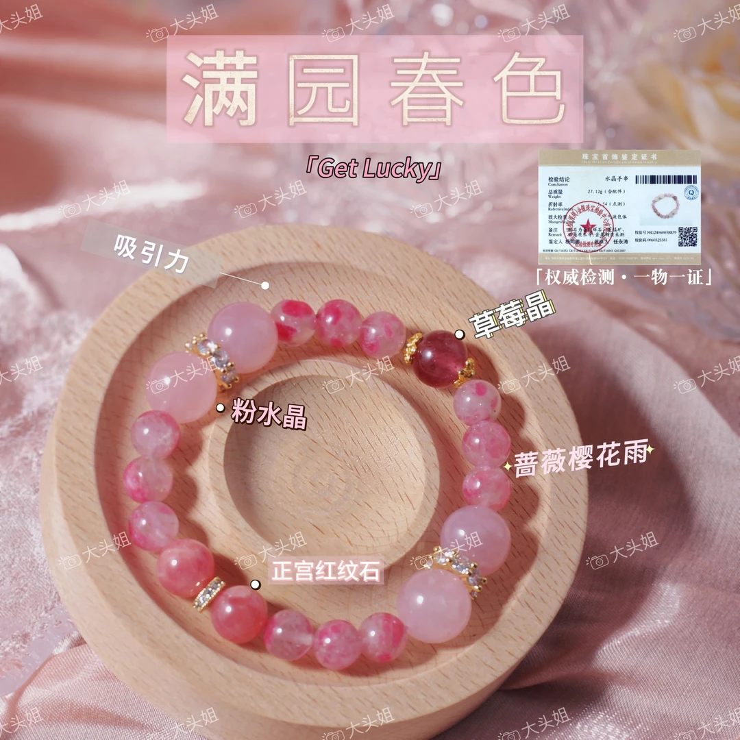 【满园春色】正宫红纹石✖️蔷薇樱花✖️冰润粉水晶✖️草莓晶大综合手串
