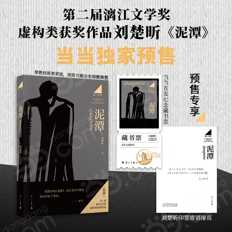 刘楚昕新书泥潭 作者印签寄语 首发限量藏书票 漓江文学奖