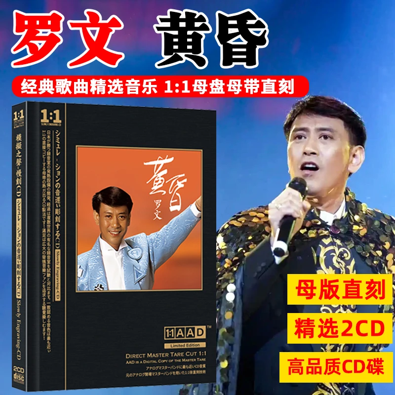 罗文专辑CD光盘经典歌曲老歌黄昏 无损高音质母盘直刻CD碟片
