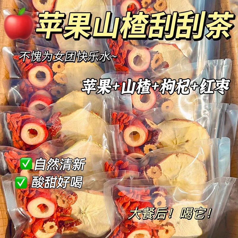 【清爽】苹果山楂刮刮茶红枣枸杞组合茶包适合女生泡水喝的水果茶
