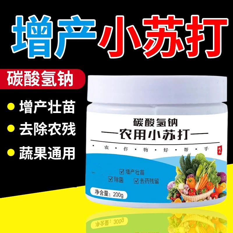 【农用小苏打】农作物虫害温和种菜残留蔬菜果树增产壮苗除虫