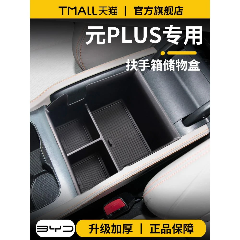24款比亚迪元PLUS智驾版车内饰用品装饰配件收纳中控扶手箱储物盒