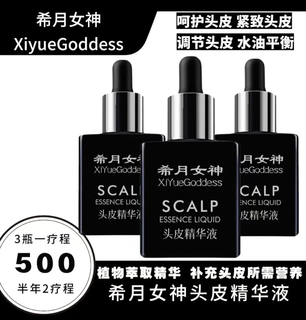 希月女神正品头皮精华液（三瓶一疗程 ）植物草本精华养护焕活毛囊