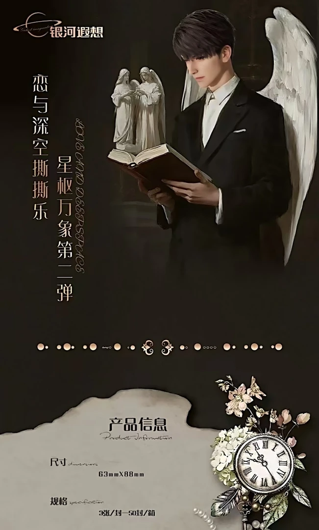 【福娃】银河遐想★【恋与深空】第二弹 《星枢万象》典藏级撕撕乐 代拆