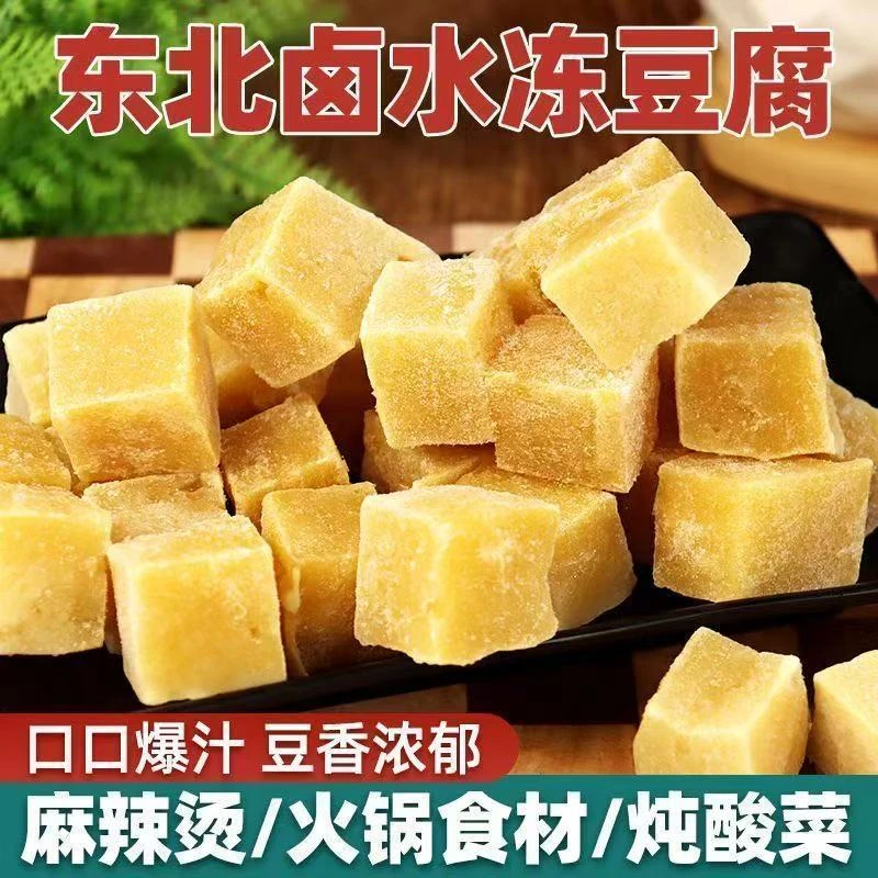 辽西豆福【辽宁锦州发货】正宗东北卤水冻豆腐火锅食材切块东北特产