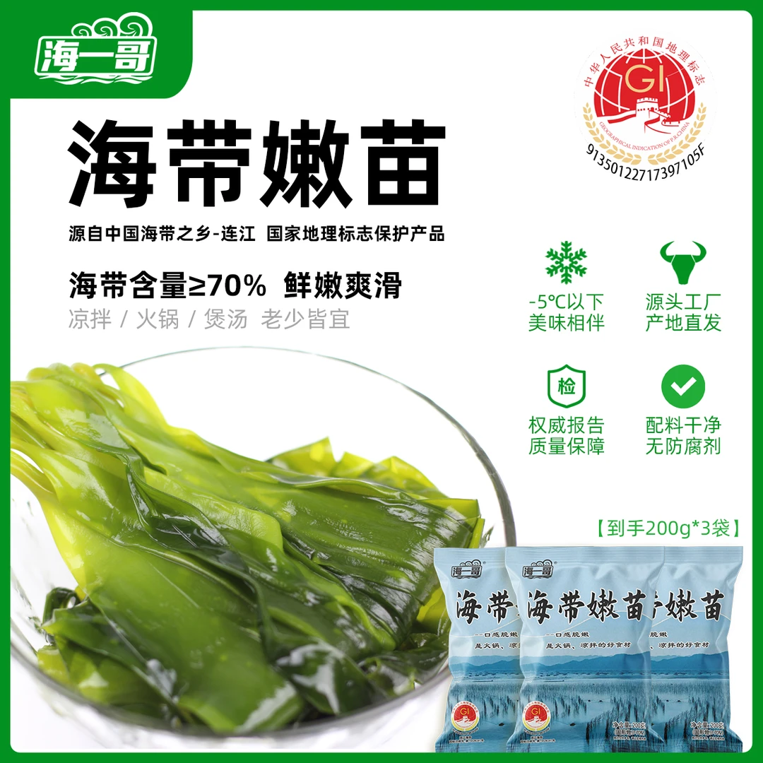 海一哥嫩苗200g*3袋盐渍丝凉拌火锅鲜嫩食材海带苗嫩苗