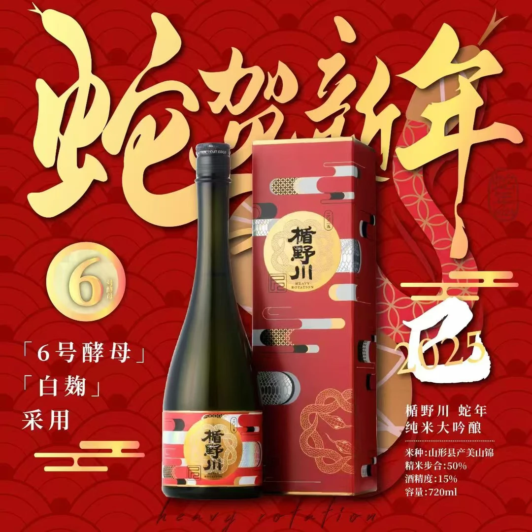 楯野川蛇年限定6号酵母白麹纯米大吟酿美山锦 720ml日本进口清酒
