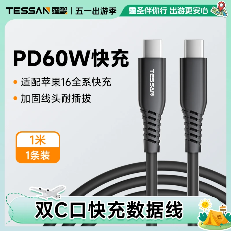 TESSAN霆圣60W快充数据线适用苹果华为安卓数据线TypeC手机充电线