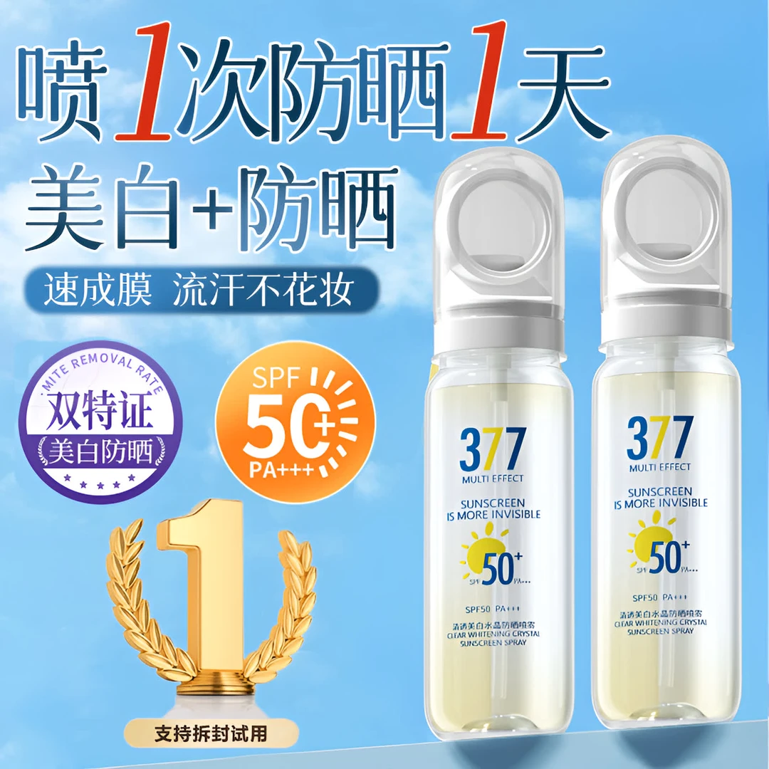 【冠军推荐✅可上飞机高铁】377美白防晒喷雾水防紫外线50倍防水防汗