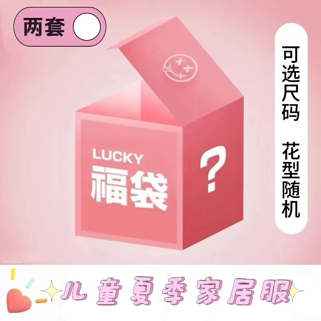 【惊喜福袋 到手两套】夏季七分袖家居服福袋24227H