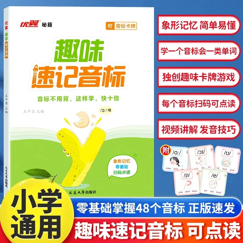 NE优翼【趣味速记音标】小学生一二三四五六年级通用英语音标启蒙入