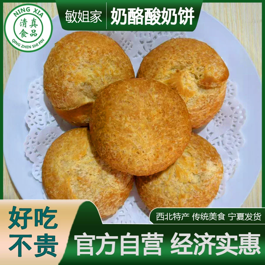 奶酪酸奶饼宁夏清真特产老面发酵传统手工酸奶饼解馋网红小零食