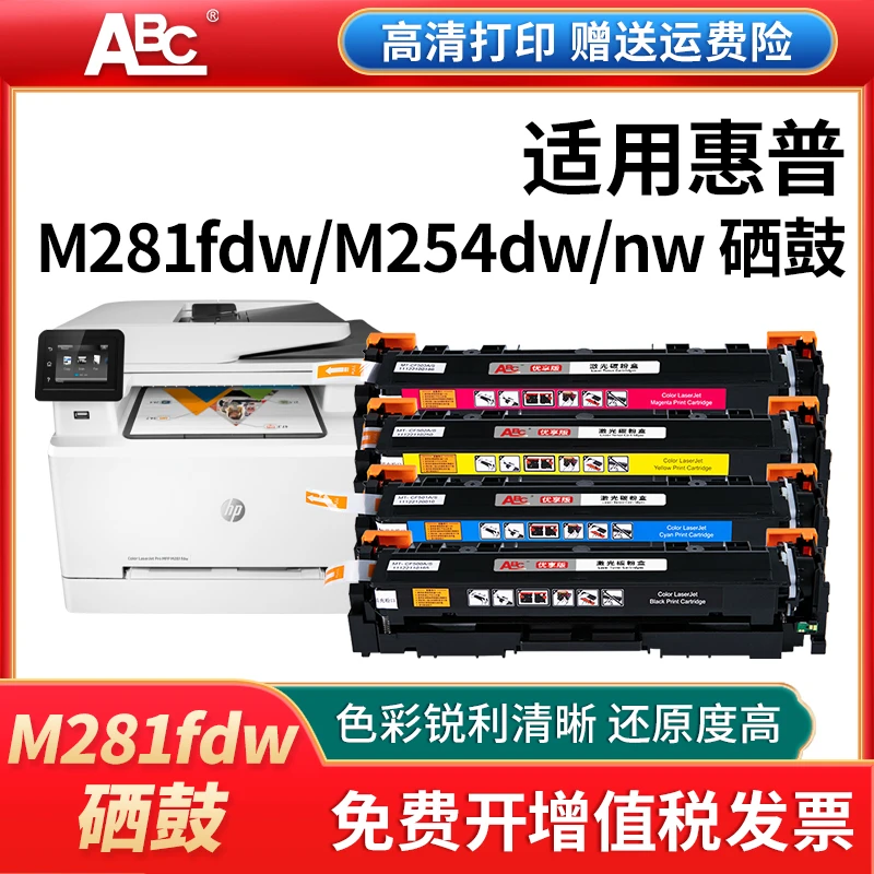 适用惠普m281fdw硒鼓m254dw彩色打印机墨盒M254NW M280NW CF500A
