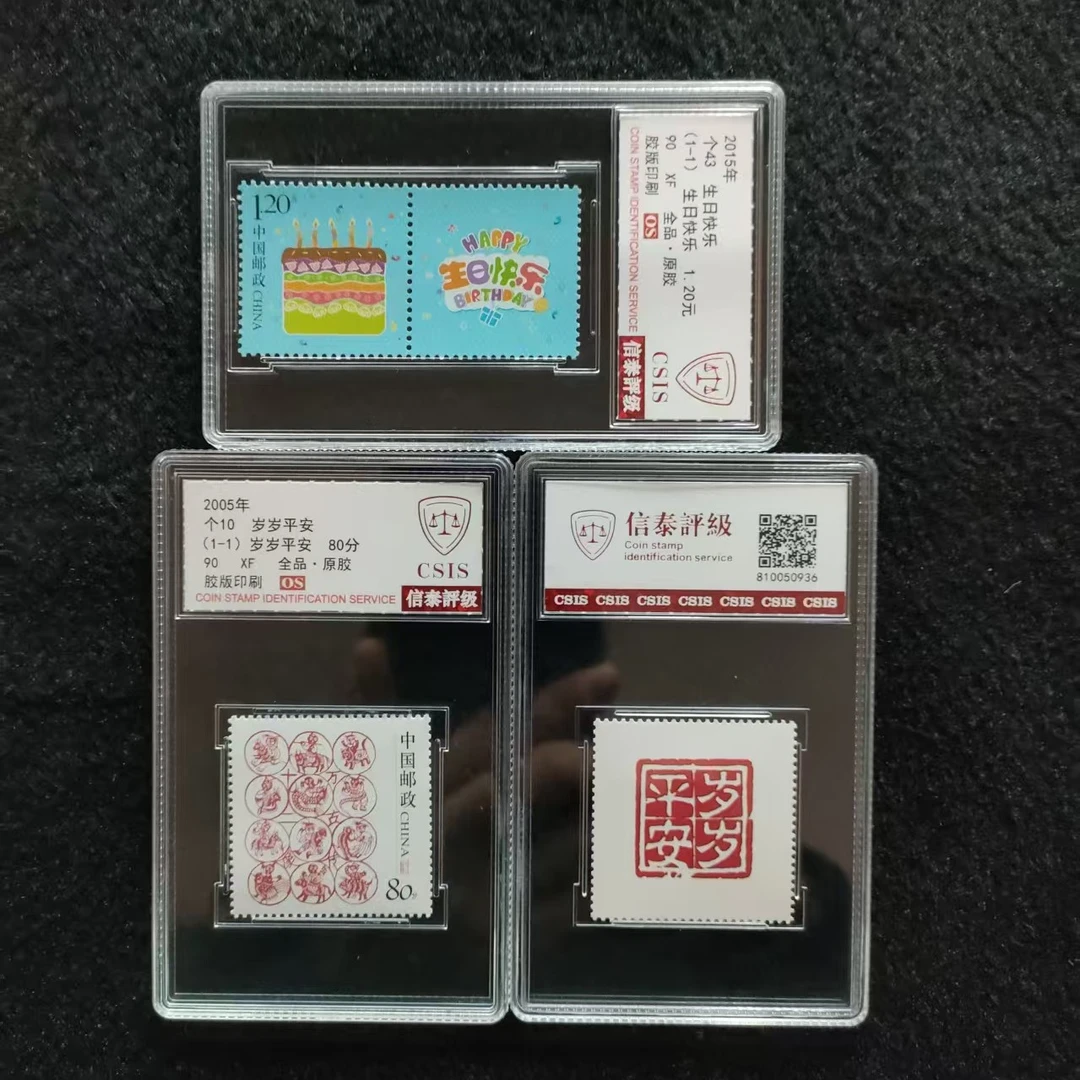 【盒评】个10个43个性化邮票 生日快乐岁岁平安信泰90分 共2个盒子