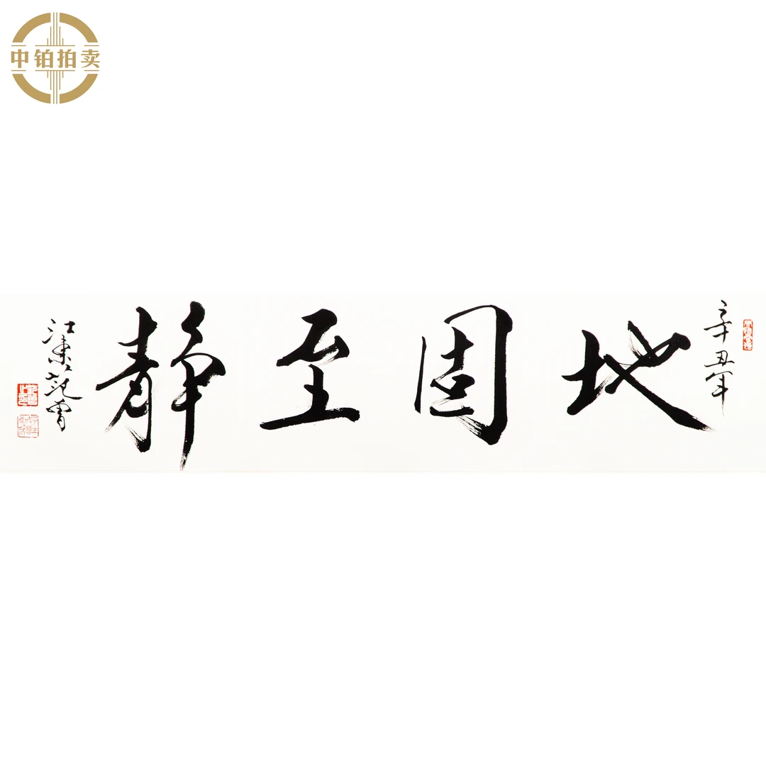 lot0686 范老款 书法 镜片 33cm*141cm 约4.2平尺