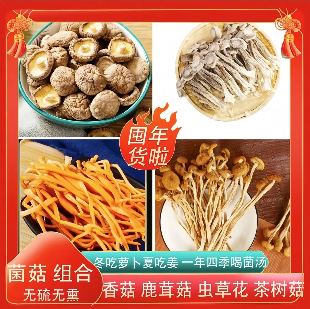 【四组合】菌菇组合无硫不熏净重（香菇*虫草花*鹿茸菇*茶树菇）