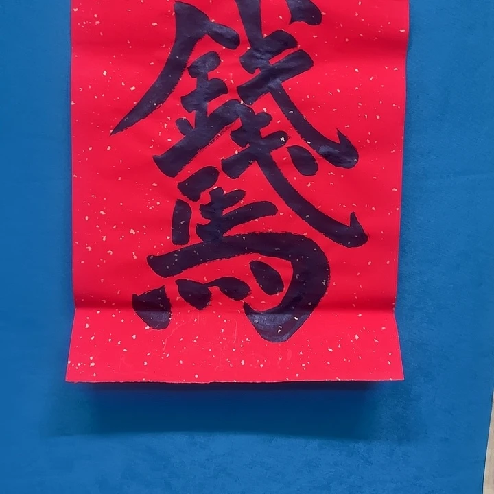 书法书法作品书法作品