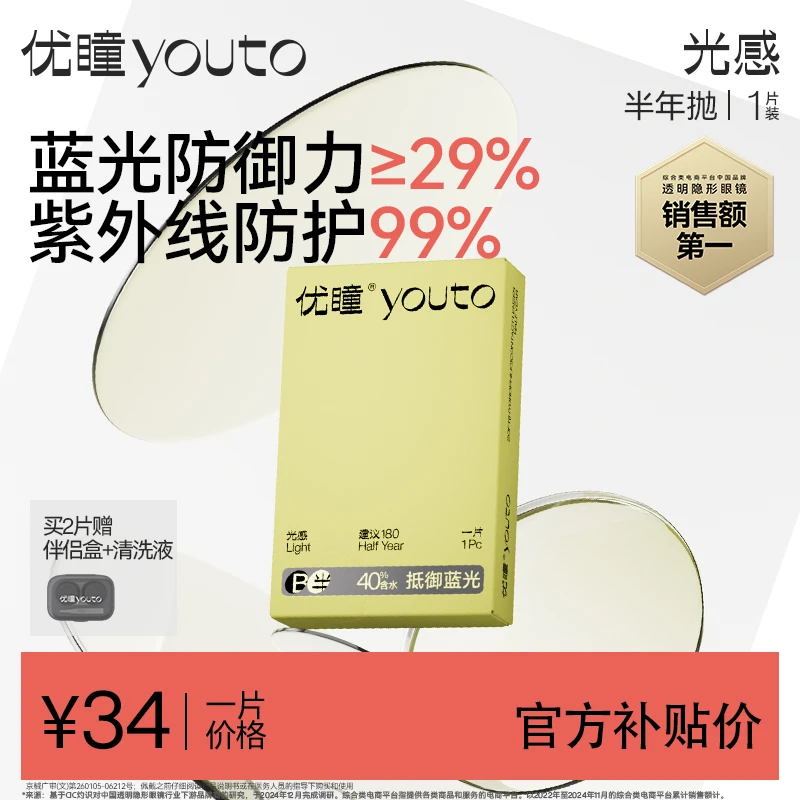 优瞳防蓝光隐形护眼透明升级版隐形眼镜半年抛1片【光感升级版ZB】