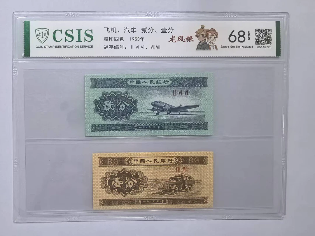 第二套人民币 壹分/贰分 龙凤银（两张一对  号码随机）
