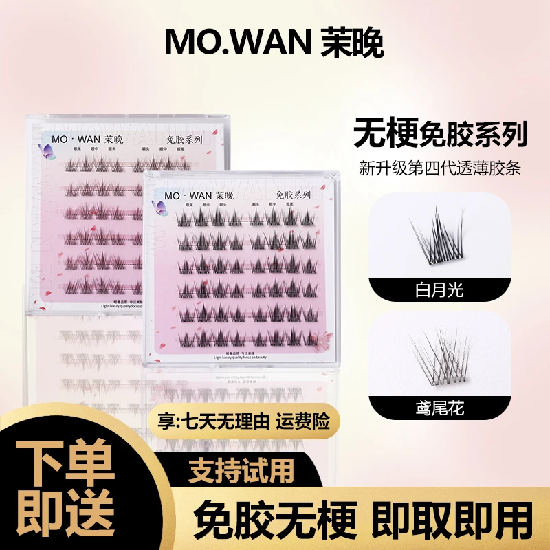 【免胶新品】素颜鸢尾花白月光素颜浓密柔软仿真新手单簇假睫毛