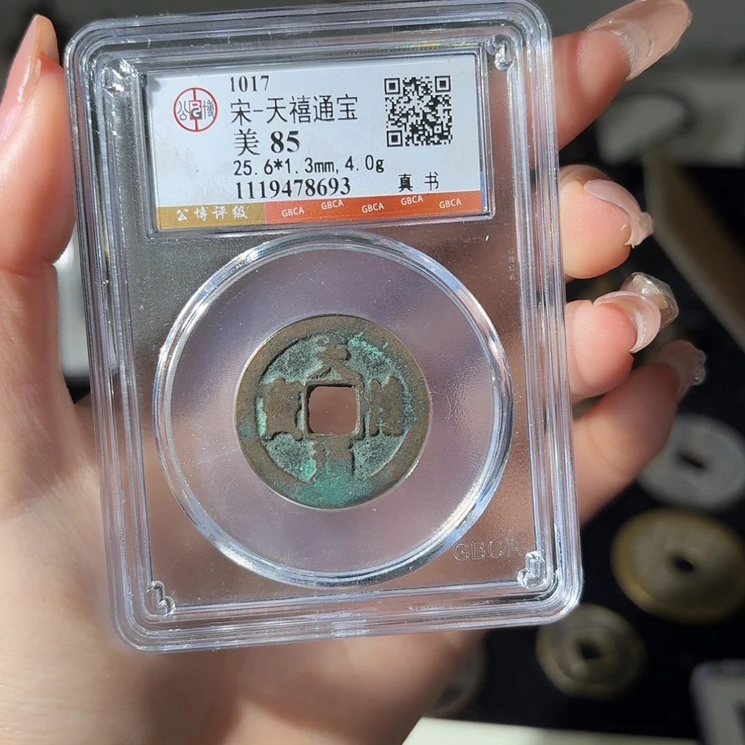 铜小莲精选，天喜通宝发顺丰