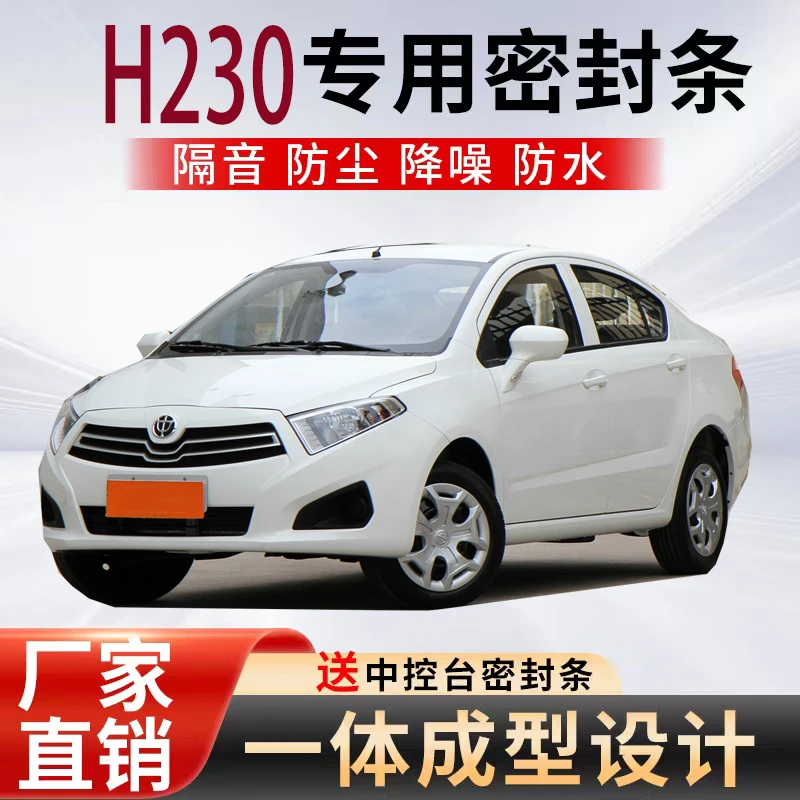 中华H230专用密封条车用隔音防水降噪防尘胶条全车门机盖加装配件