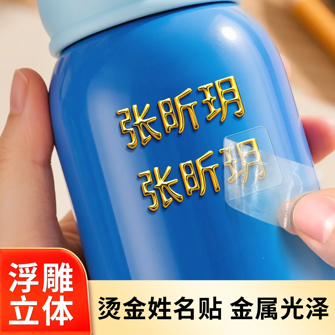 烫金姓名贴儿童名字贴纸小学生专用幼儿园入学必备用品防水标签贴