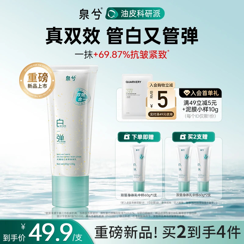 【新品上市】泉兮双管身体乳精华乳液美白保湿抗皱紧致持久留香正品