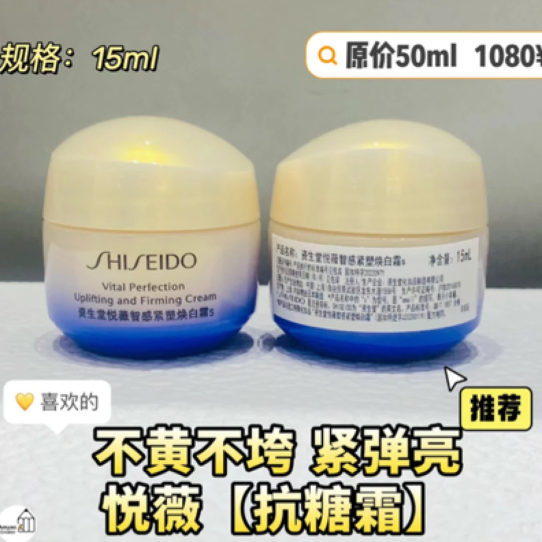 资生堂悦薇抗糖面霜15ml