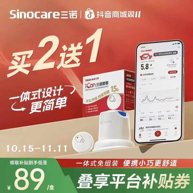 三诺爱看动态血糖仪买2得3专享一代动态血糖仪血糖检测仪不扎手指葡萄糖监测系统